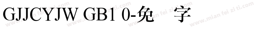 GJJCYJW GB1 0字体转换